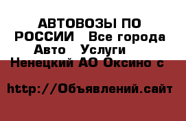 АВТОВОЗЫ ПО РОССИИ - Все города Авто » Услуги   . Ненецкий АО,Оксино с.